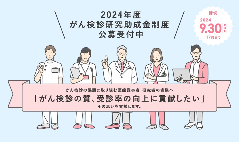 【9月30日締切】がん検診研究助成事業 公募受付中！