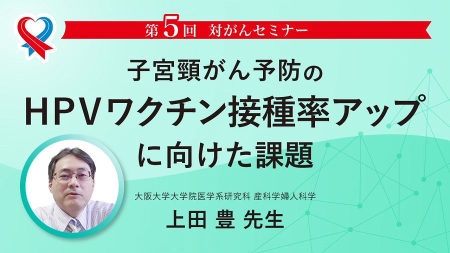 【対がんセミナー】アーカイブ動画公開中！