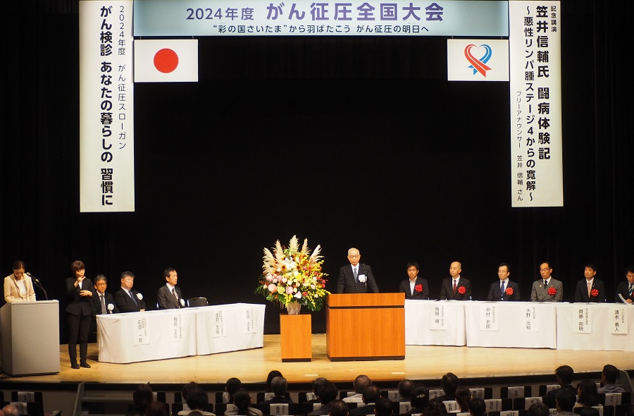 【開催報告】2024年度がん征圧全国大会 埼玉大会