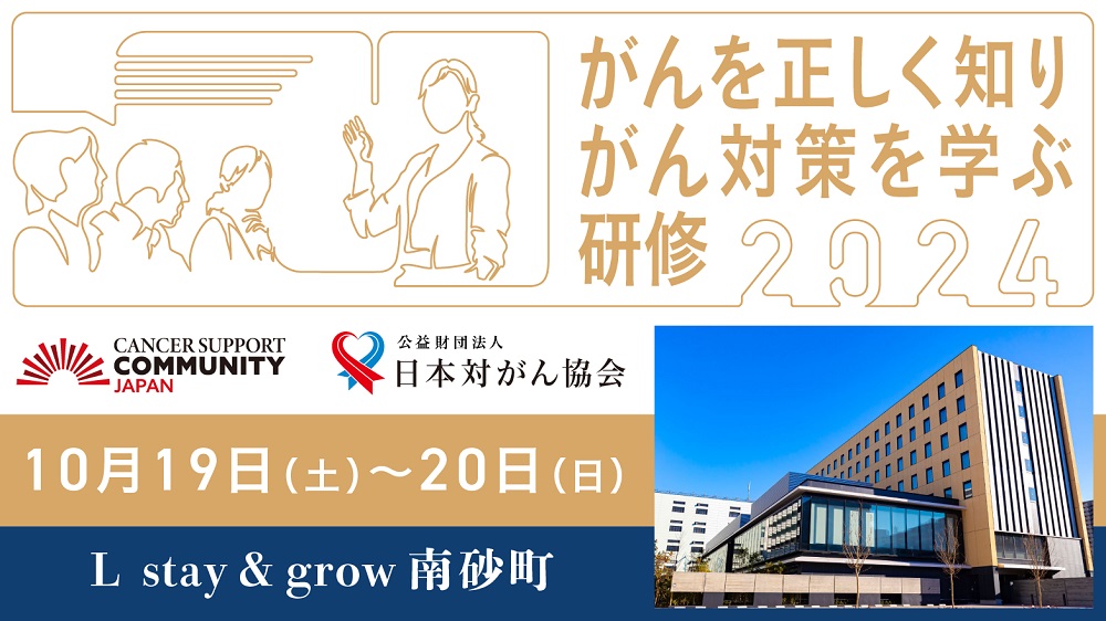 【申込締切10/11】「がんを正しく知り、がん対策を学ぶ研修2024」