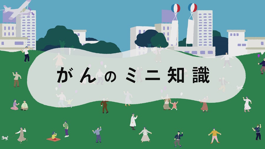 「がんのミニ知識（デジタルサイネージ用）」改訂版