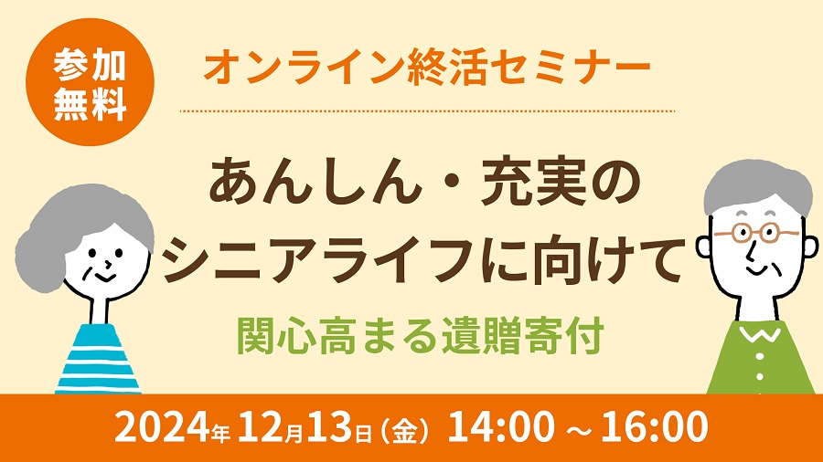 【参加者募集】12月13日開催オンライン終活セミナー