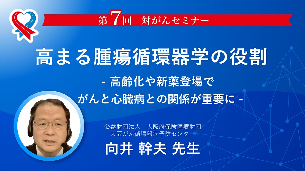 【第７回対がんセミナー】レポート・アーカイブ公開