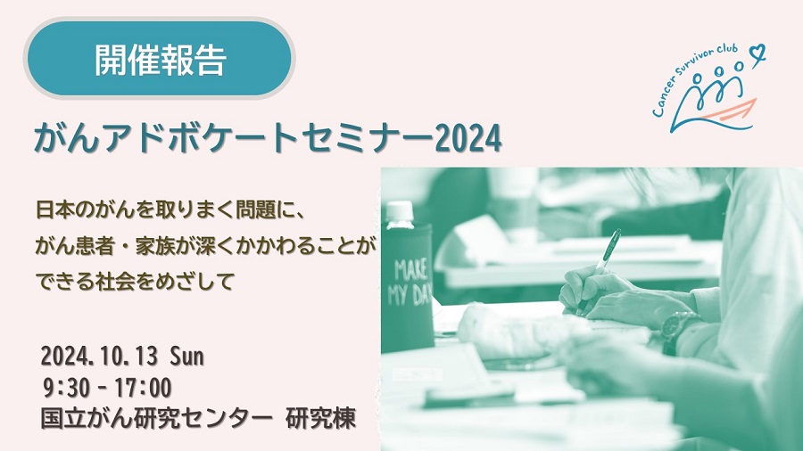 【開催報告】がんアドボケートセミナー2024