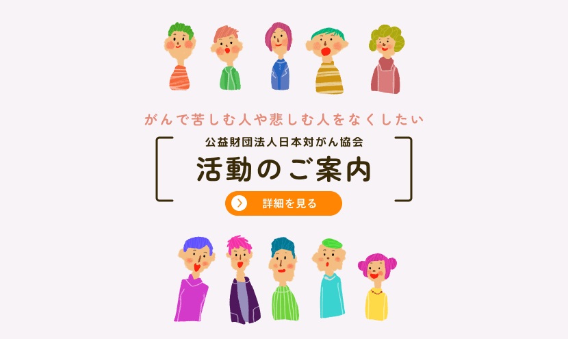 日本対がん協会のがん征圧活動内容について