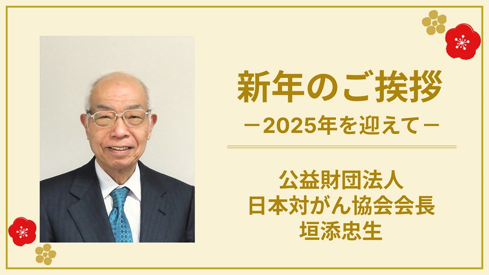 【2025年を迎えて】日本対がん協会会長 垣添忠生