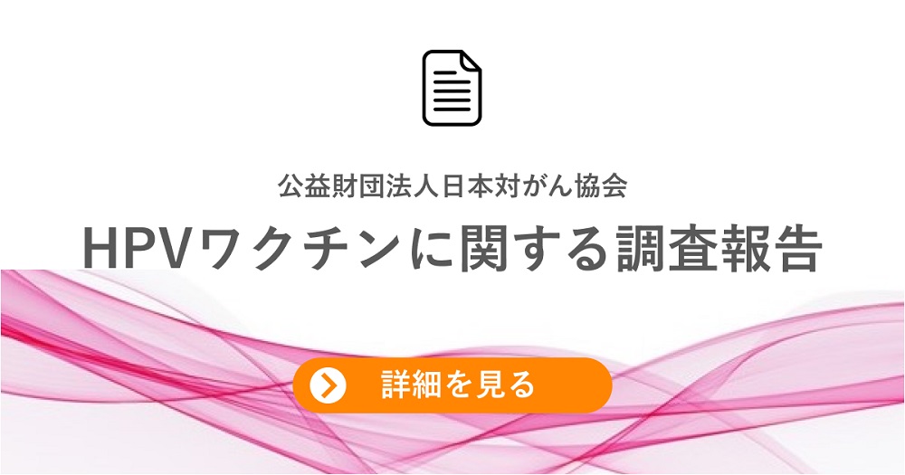 HPVワクチンに関する調査報告