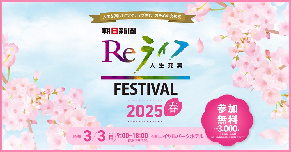 【参加者募集】Reライフフェスティバル2025春「アグネス・チャンさん講演会」
