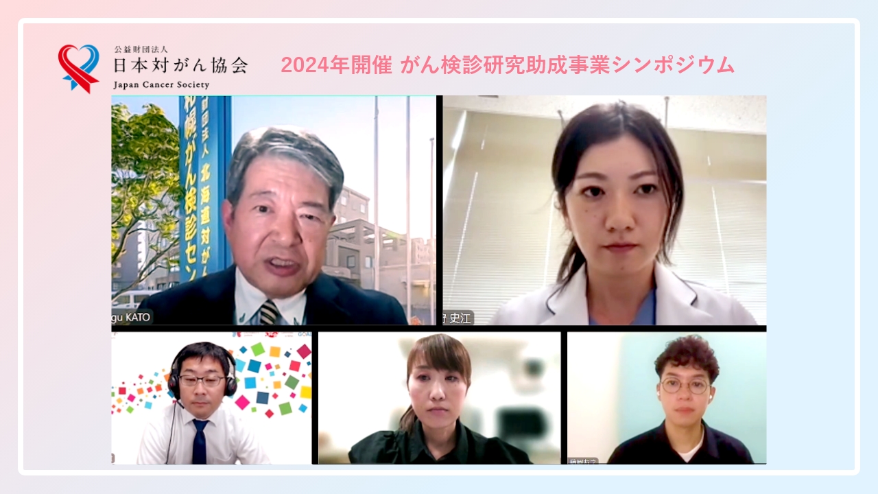 がん検診研究助成事業シンポジウム レポート