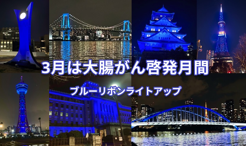 3月は大腸がんの啓発月間です