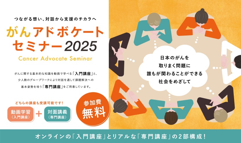 【参加者募集】がんアドボケートセミナー2025