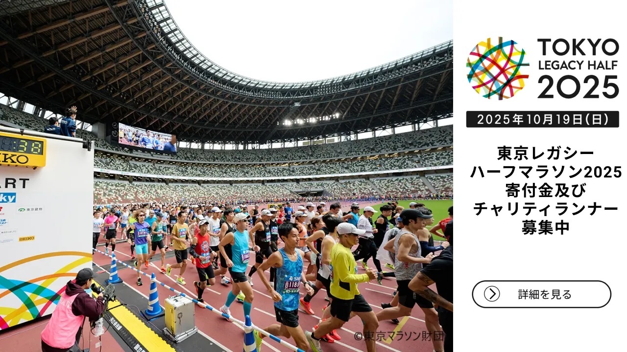 【参加者募集】東京レガシーハーフマラソン2025チャリティ