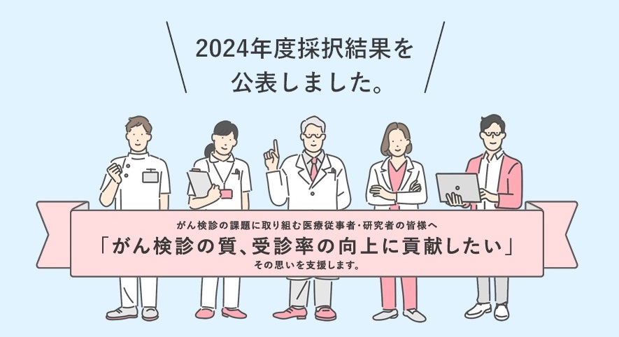 「2024年度がん検診研究助成事業」採択結果