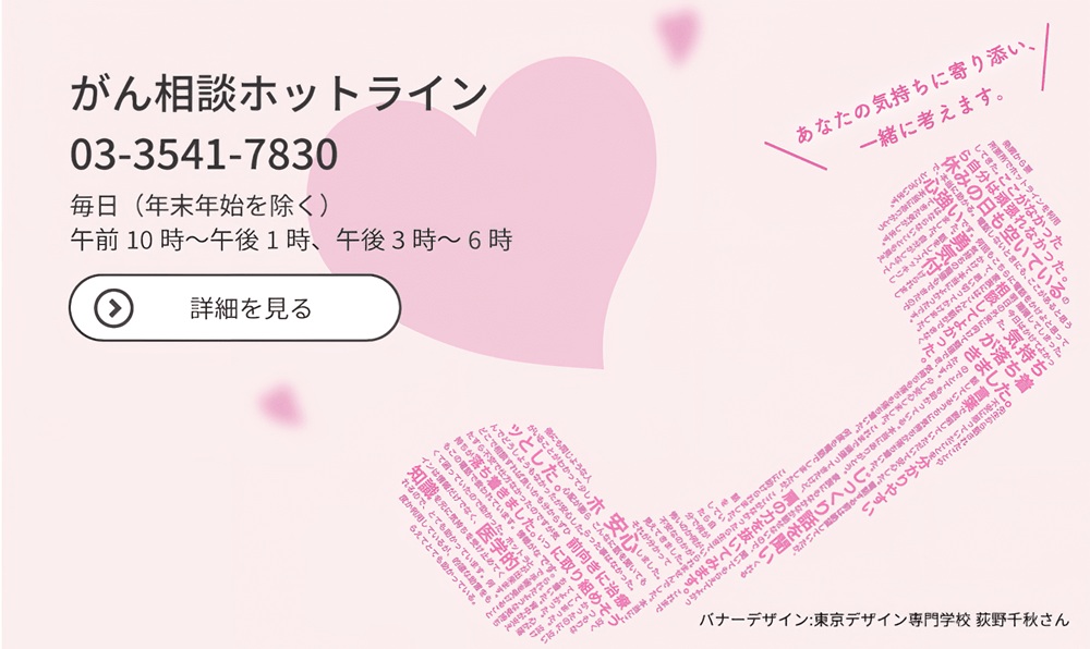 がん相談ホットラインについて