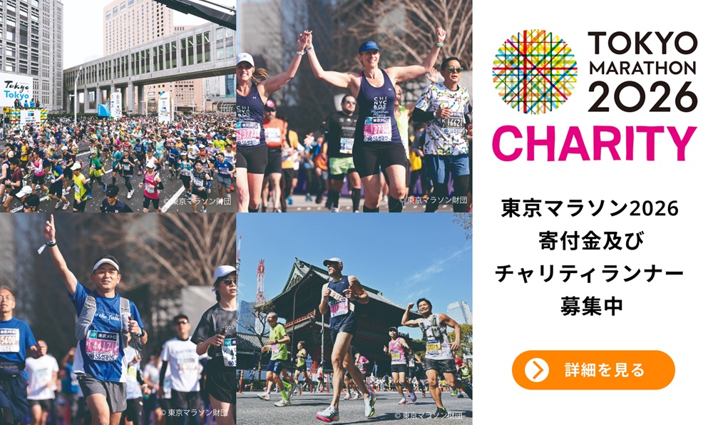 東京マラソン2026チャリティ 寄付金及びチャリティランナー募集開始！