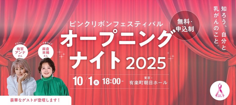 【参加者募集】梅宮アンナさん・麻倉未稀さんご出演！ピンクリボンフェスティバル2025 オープニングナイト