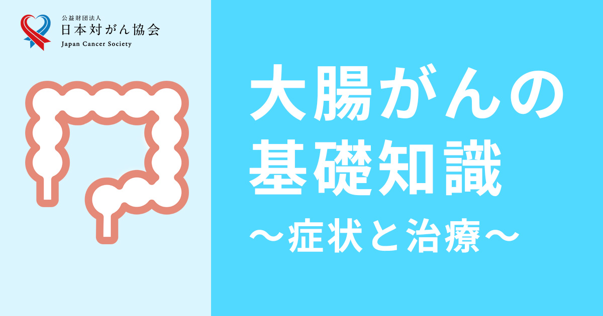大腸がんの基礎知識ページを一新～症状から治療まで～