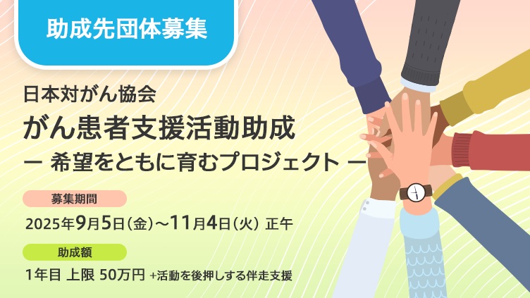 【公募開始】がん患者支援活動助成 -希望をともに育むプロジェクト-