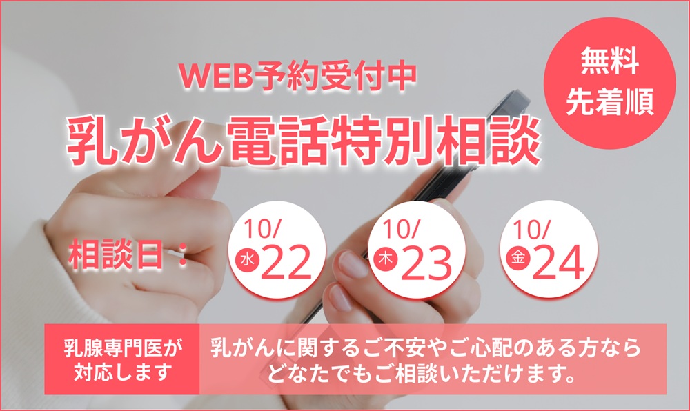 【乳がん電話特別相談】WEBにて予約受付開始