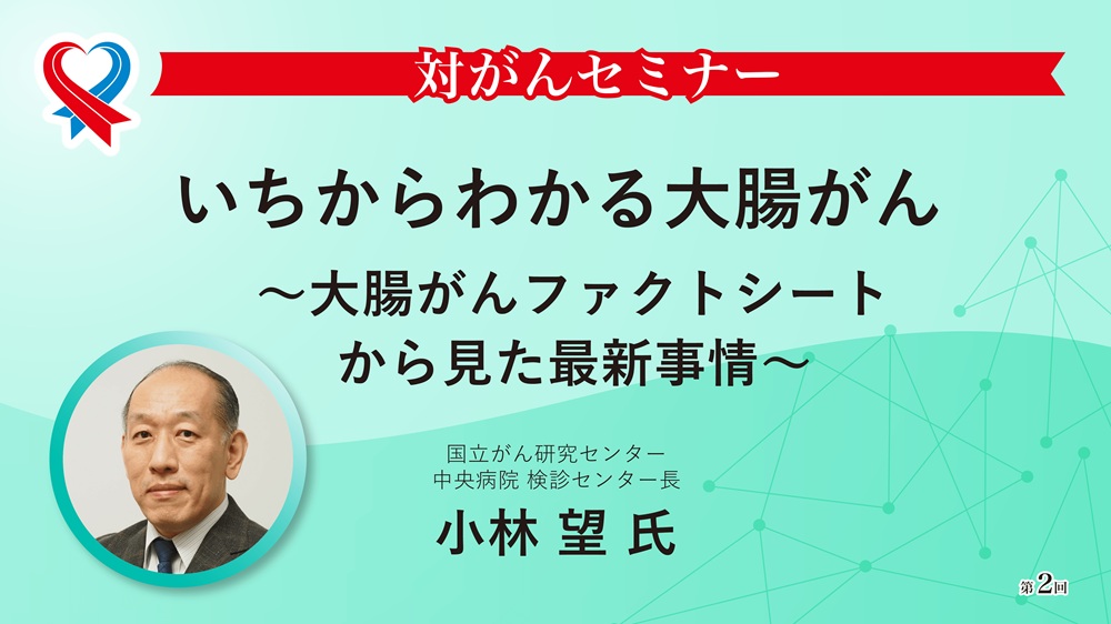 日本対がん協会プロジェクト「対がんセミナー」動画を公開