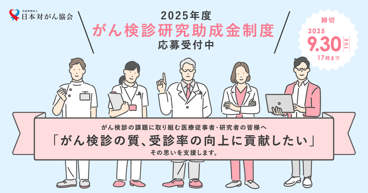 【9月30日締切】がん検診研究助成事業 公募受付中