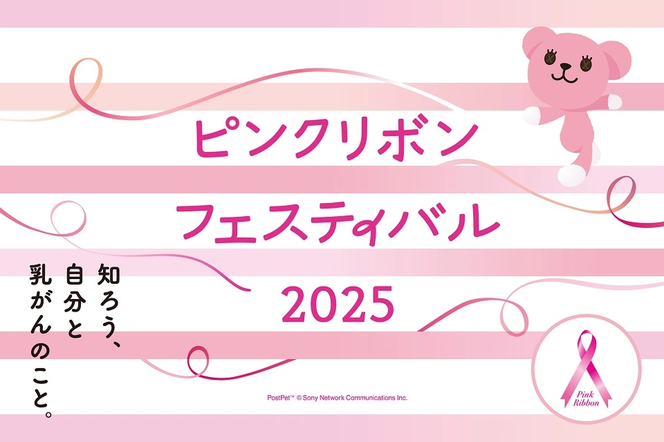 ピンクリボンフェスティバル公式サイト