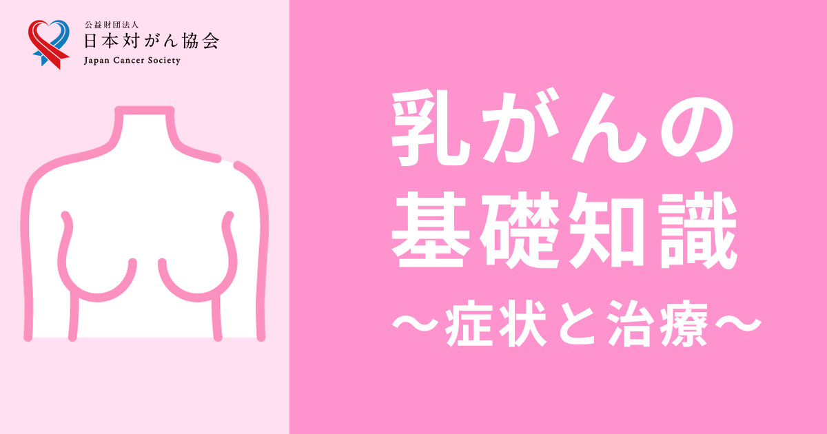 乳がんの基礎知識ページを一新～症状から治療まで～