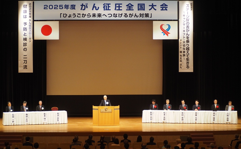 【開催報告】2025年度 がん征圧全国大会 兵庫大会