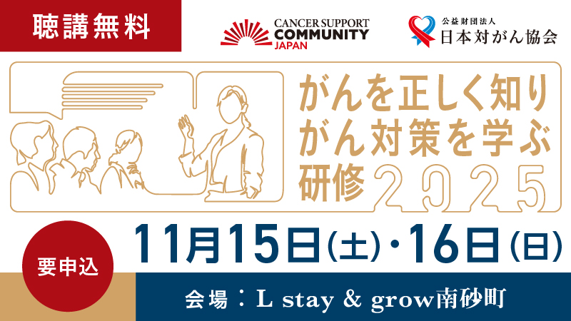【お申込み受付中】がんを正しく知りがん対策を学ぶ研修2025