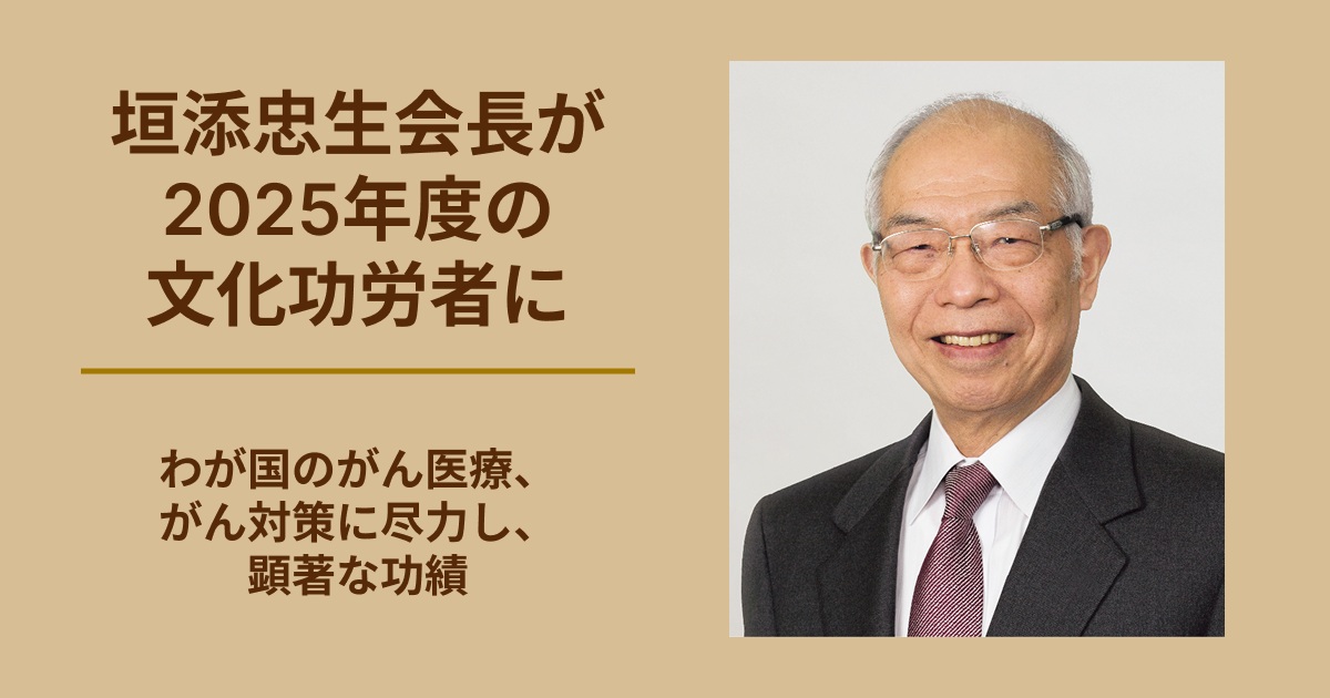 垣添忠生会長が2025年度の文化功労者に