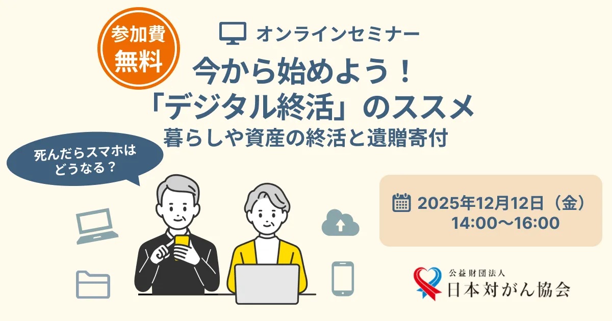 【参加者募集】12月12日開催 オンライン終活セミナー