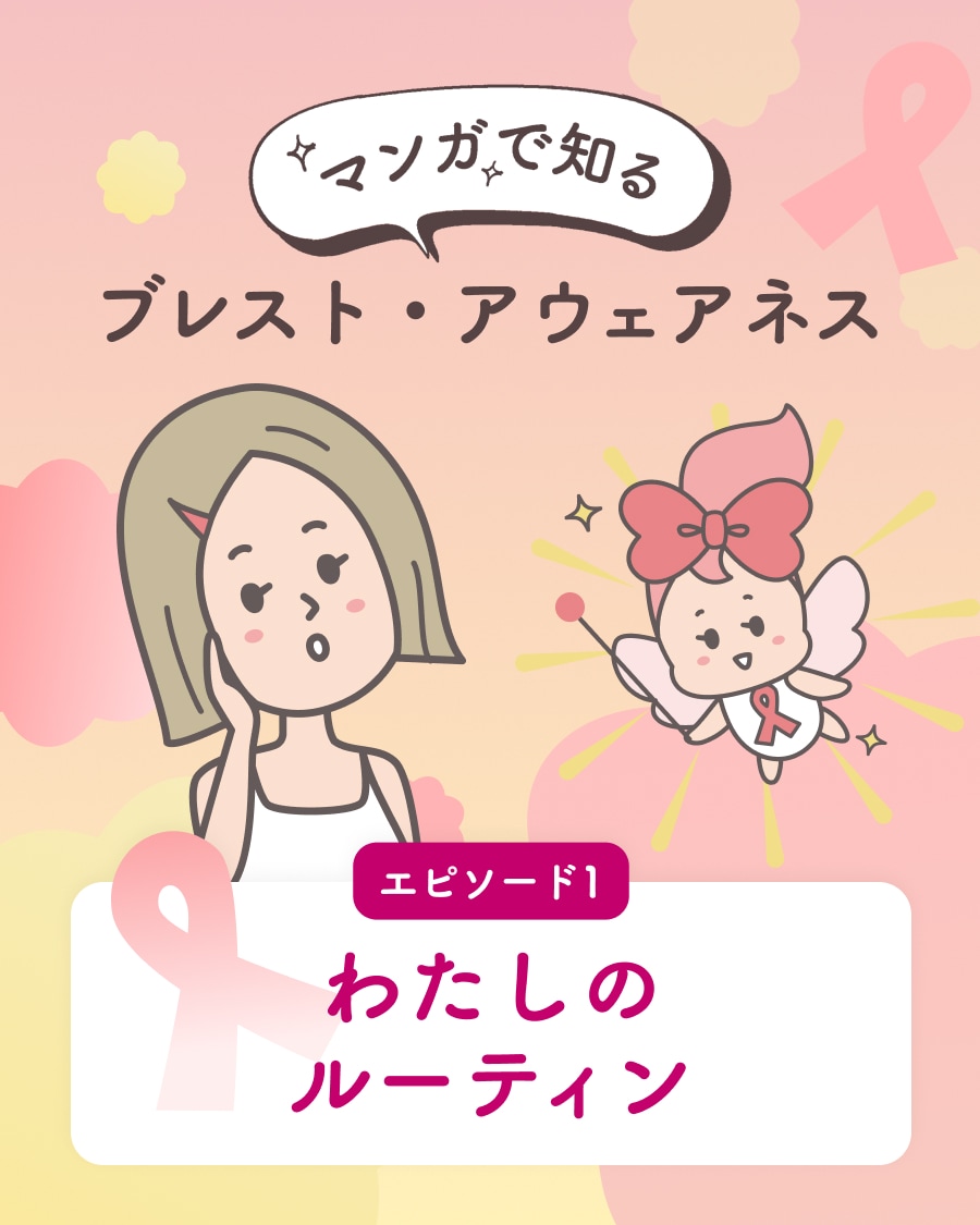 マンガで知るブレスト・アウェアネス（乳房を意識する生活習慣）