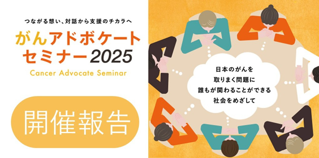 【開催報告】がんアドボケートセミナー2025