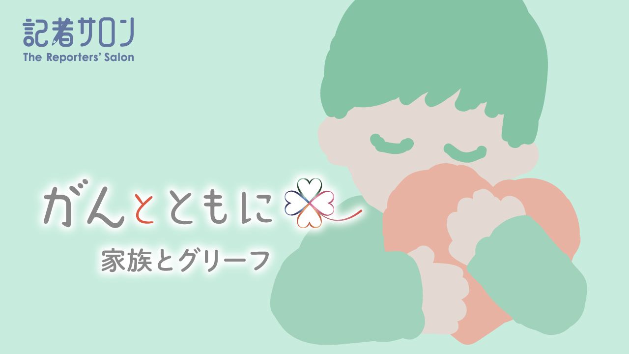 【参加募集】垣添会長出演：記者サロン「家族とグリーフ」