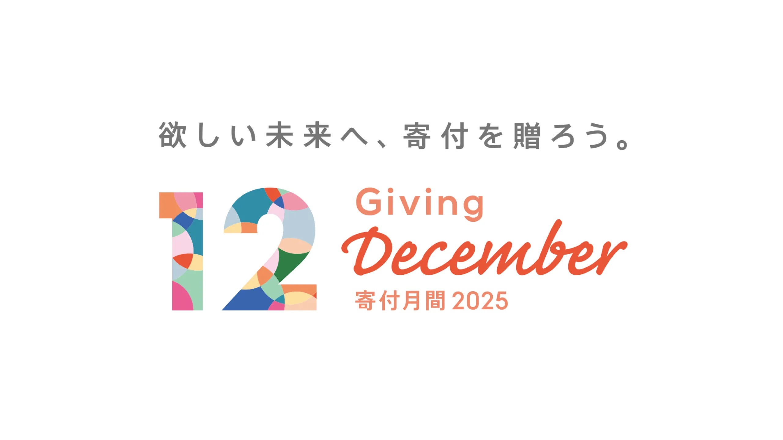 【寄付月間】皆さまの温かなご支援をお願いいたします