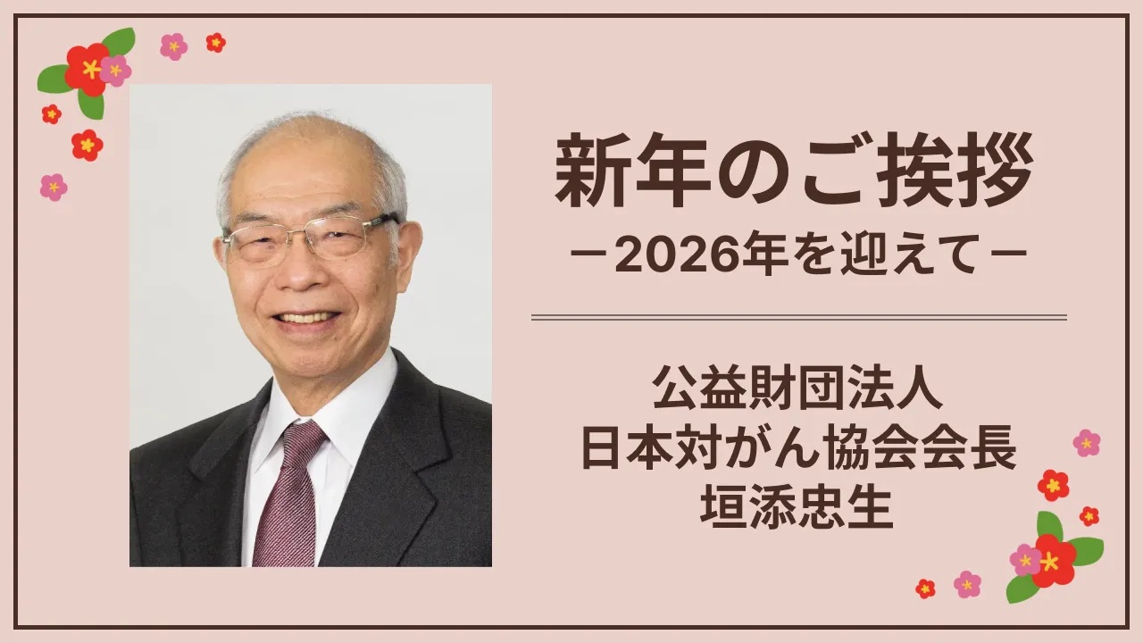 【2026年を迎えて】日本対がん協会会長 垣添忠生