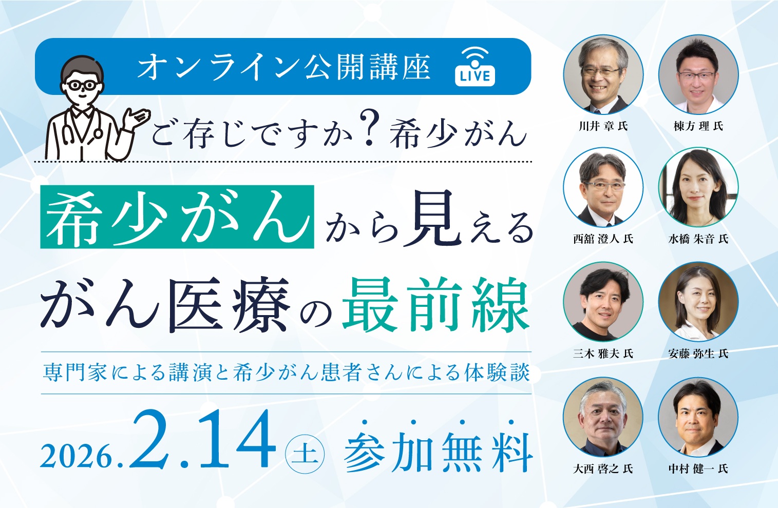 【参加者募集】オンライン公開講座「希少がんから見えるがん医療の最前線」