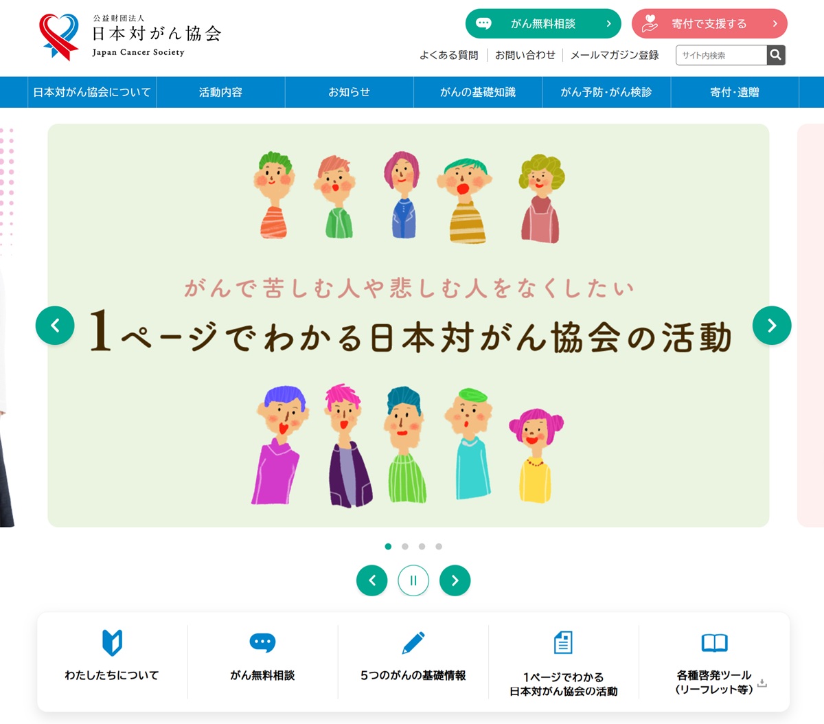 公式サイトリニューアルおよび「がんサバイバー・クラブ」サイト統合のお知らせ
