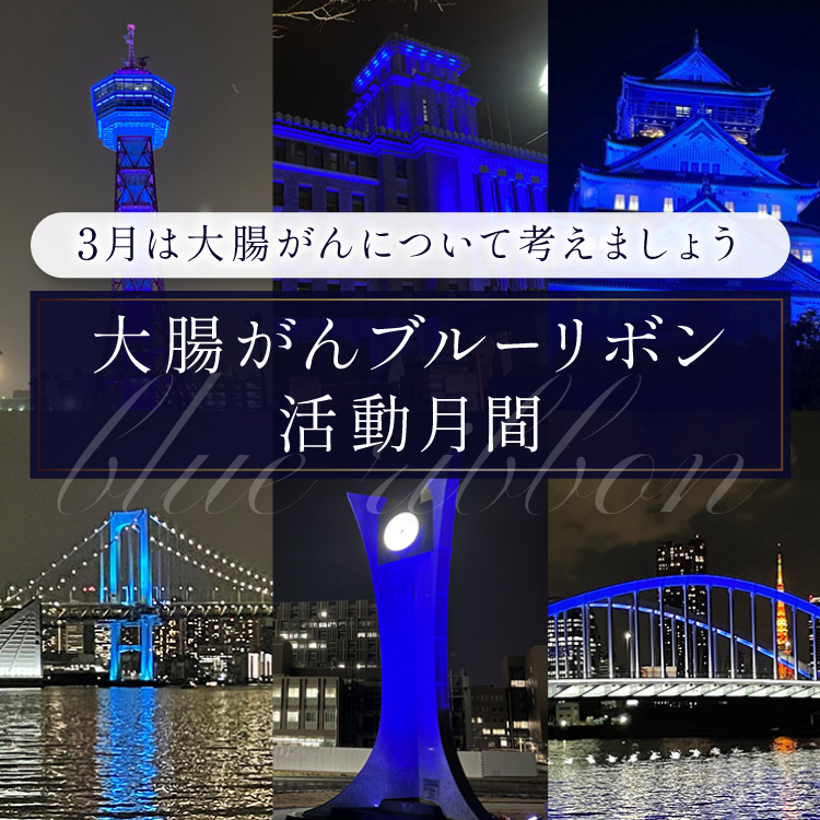 【特設ページ公開のご案内】3月大腸がんブルーリボン活動月間