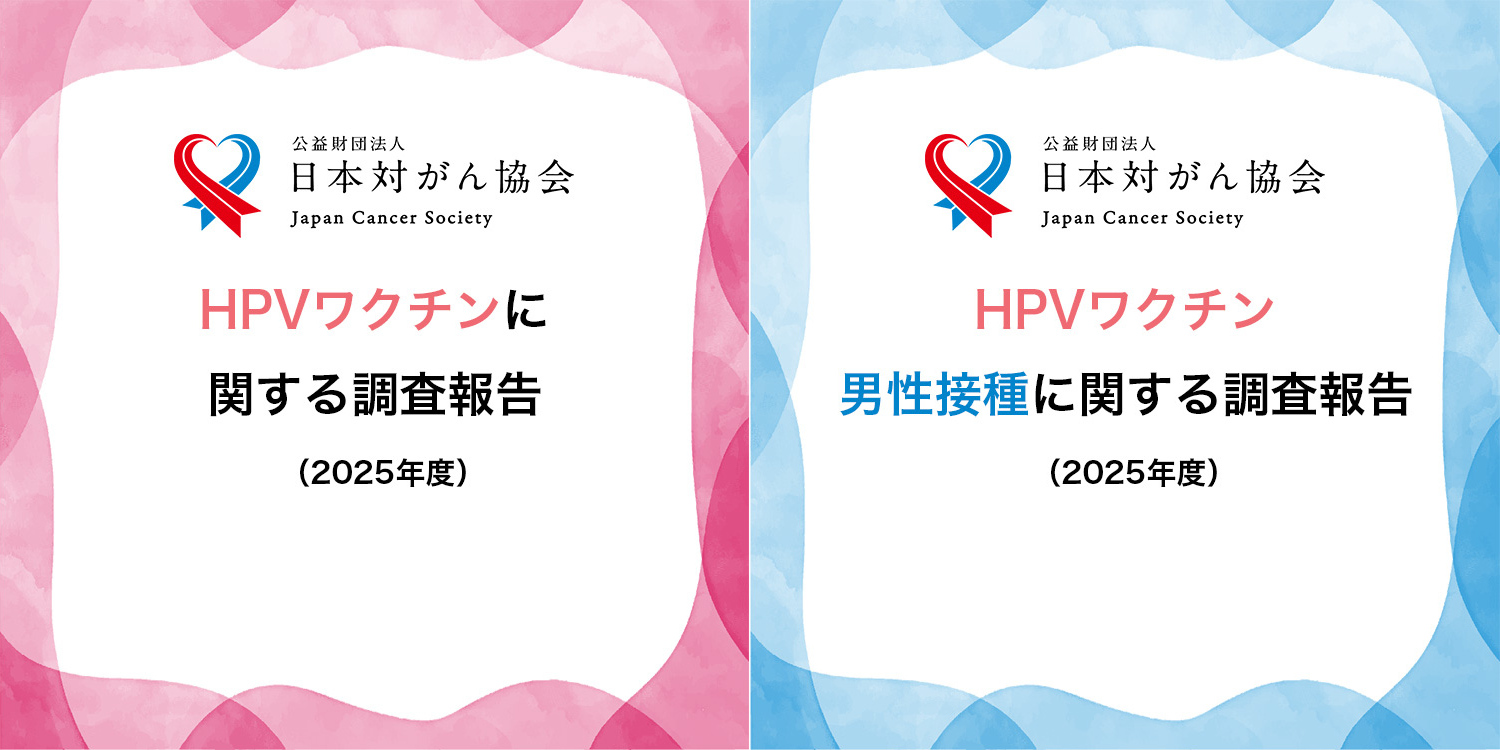 HPVワクチンに関する調査報告（2025年度）、HPVワクチン男性接種に関する調査報告（2025年度）