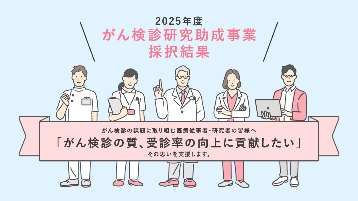 【採択結果】2025年度がん検診研究助成事業