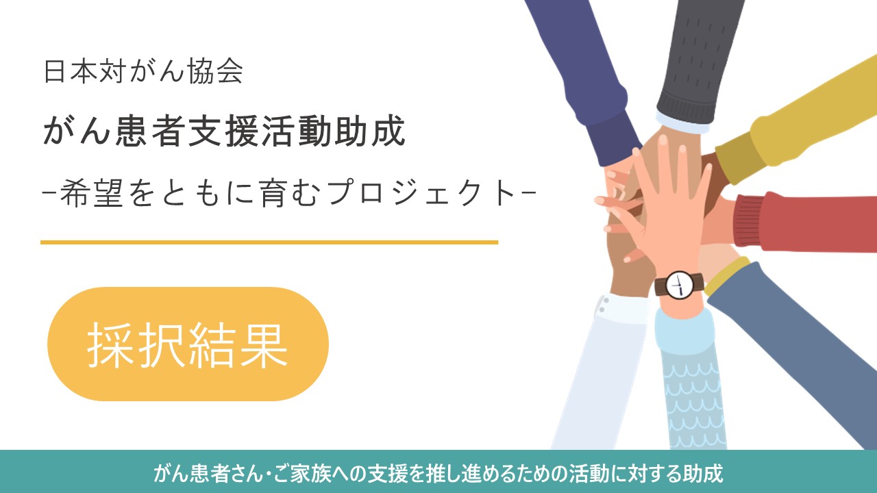 【採択結果】2026年度 がん患者支援活動助成‐希望をともに育むプロジェクト‐