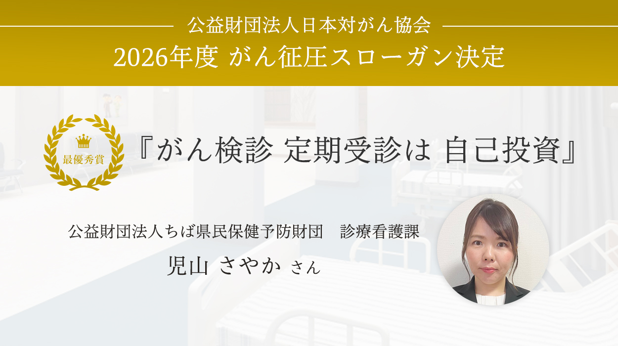 2026年度 がん征圧スローガン決定