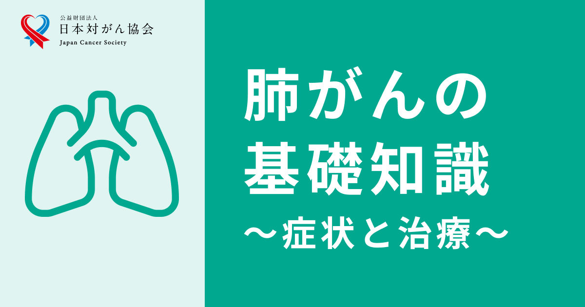 肺がんの基礎知識ページを一新～症状から治療まで～