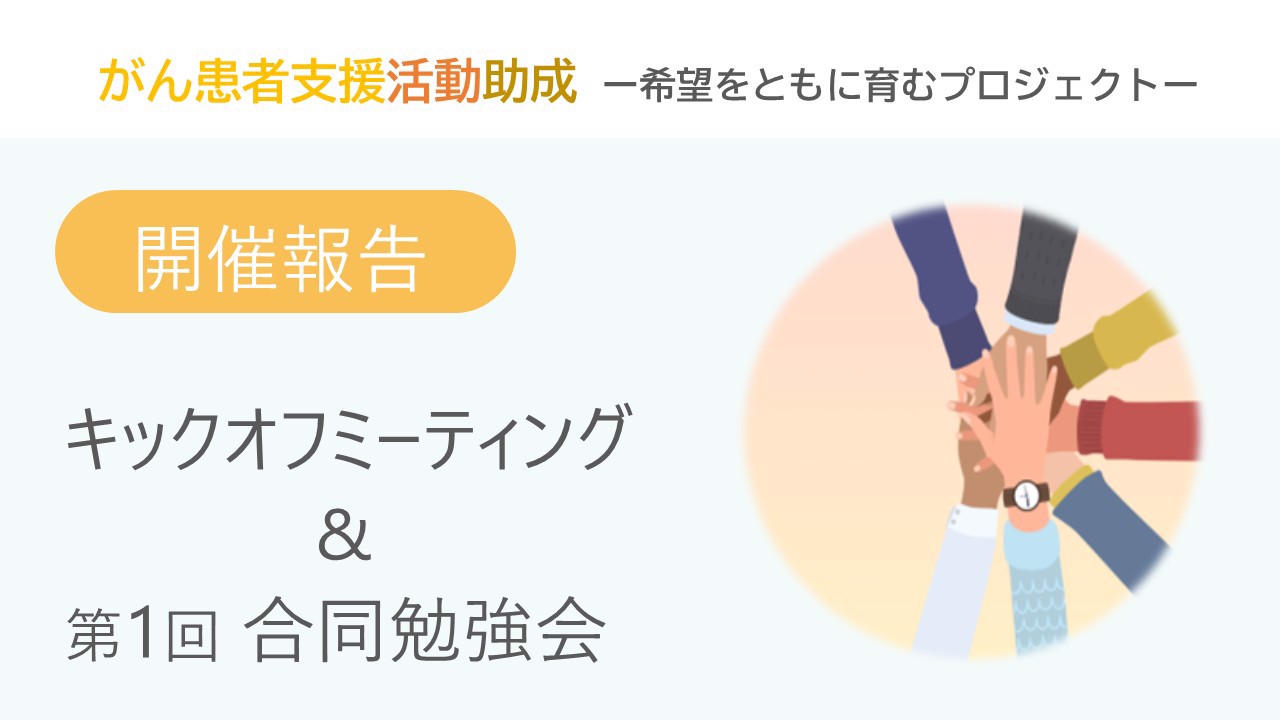 【開催報告】がん患者支援活動助成 キックオフミーティング&第1回合同勉強会