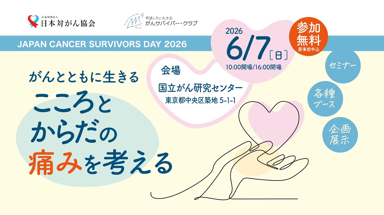 【参加者募集／締切間近】ジャパン キャンサー サバイバーズ デイ 2026