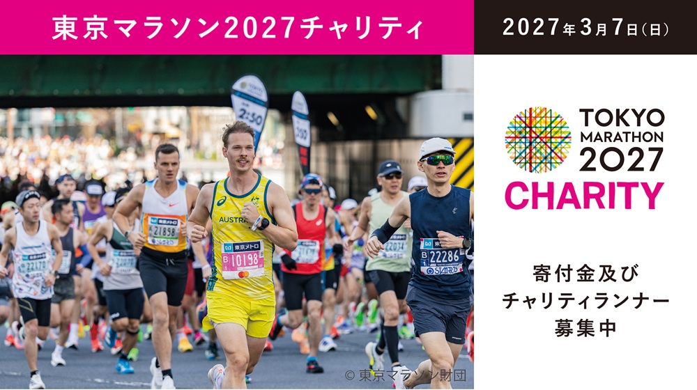 東京マラソン2027チャリティ 寄付金及びチャリティランナー募集開始！