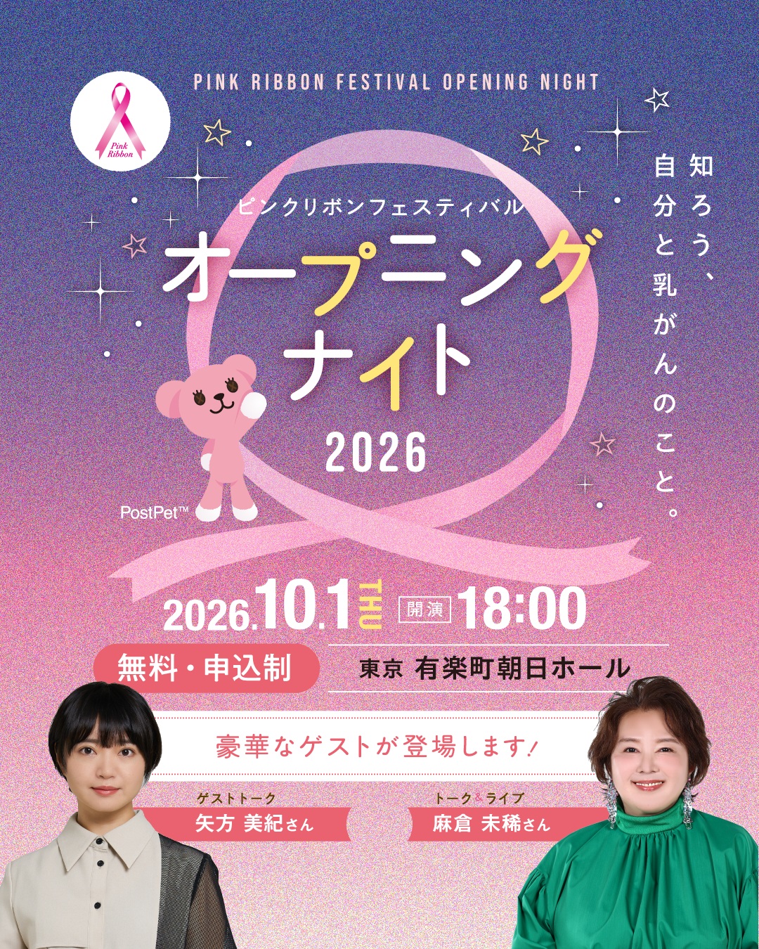 【参加者募集】矢方美紀さん・麻倉未稀さんご出演！ピンクリボンフェスティバル2026 オープニングナイト