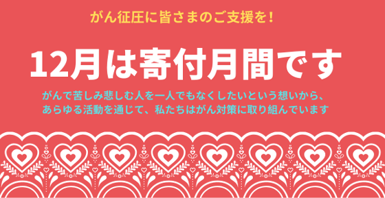 心温まる寄付月間に