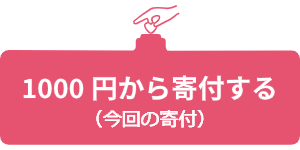 1000円から寄付する